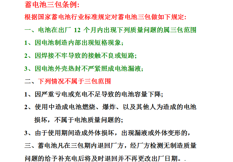 蓄电池三包.png